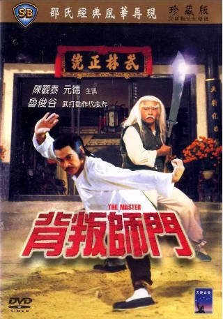 香港电影《背叛师门》[1980年][剧情动作][夸克网盘][中文字幕]-抱布贸丝影视资源网