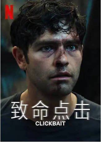 美剧《致命点击》[2021年][悬疑惊悚][夸克网盘][中文字幕]-抱布贸丝影视资源网
