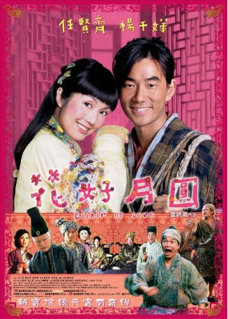 香港电影《花好月圆》[2004年][喜剧古装][夸克网盘][中文字幕]-抱布贸丝影视资源网