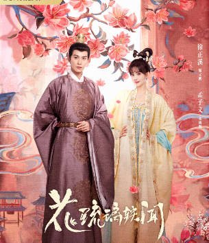 国产剧《花琉璃轶闻》[2023年][爱情古装][夸克网盘]-抱布贸丝影视资源网