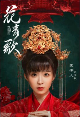国产剧《花青歌》[2024年][奇幻古装][夸克网盘]-抱布贸丝影视资源网