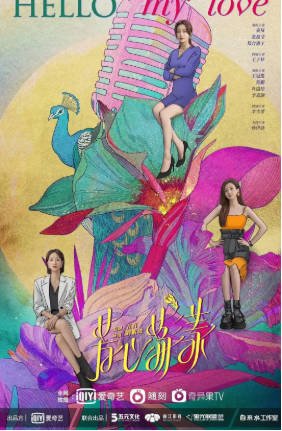 国产剧《芳心荡漾》[2022年][剧情爱情][夸克网盘]主演: 秦岚/蓝盈莹-抱布贸丝影视资源网