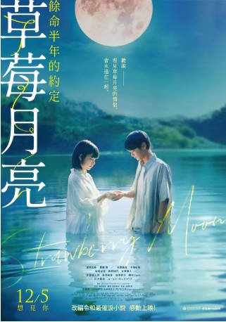 日本电影《草莓月亮》[2025年][剧情爱情][夸克网盘][中文字幕]-抱布贸丝影视资源网