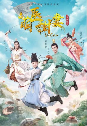 国产剧《萌医甜妻》[2020年][爱情古装][夸克网盘]-抱布贸丝影视资源网