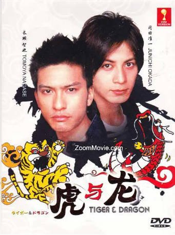 日剧《虎与龙》[2005年][剧情喜剧][夸克网盘][中文字幕]-抱布贸丝影视资源网