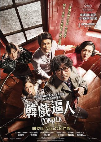 韩国电影《蜘蛛网》[2023年][夸克网盘][中文字幕]-抱布贸丝影视资源网