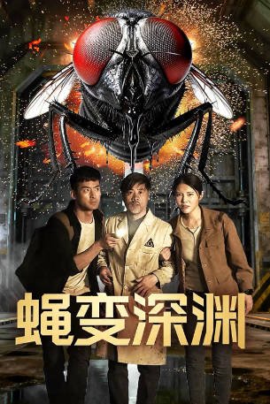 国产电影《蝇变深渊》[2026年][惊悚][夸克网盘]-抱布贸丝影视资源网