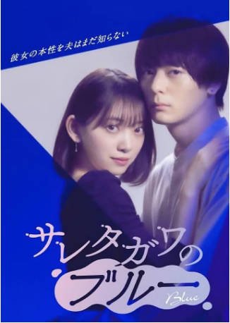 日剧《被背叛的田川的忧郁》[2021年][剧情爱情][夸克网盘][中文字幕]-抱布贸丝影视资源网