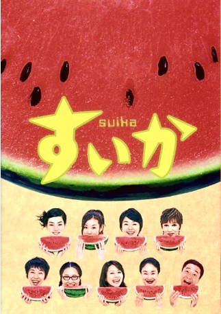 日剧《西瓜》[2003年][剧情喜剧][夸克网盘][中文字幕]-抱布贸丝影视资源网