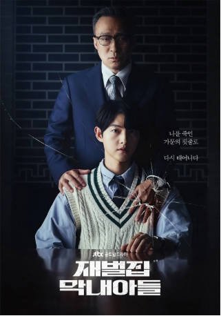 韩剧《财阀家的小儿子》[2022年][爱情奇幻][夸克网盘][中文字幕]-抱布贸丝影视资源网