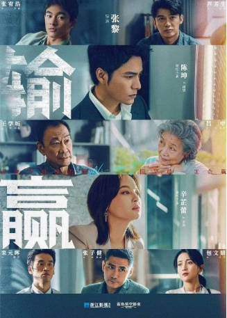 国产剧《输赢》[2021年][爱情][夸克网盘]主演: 陈坤/辛芷蕾-抱布贸丝影视资源网