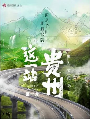 中国纪录片《这一站，贵州》[2022年][夸克网盘][中文字幕]-抱布贸丝影视资源网