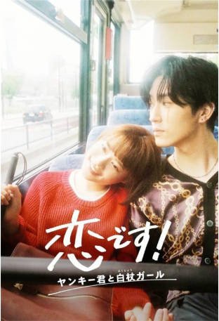 日剧《这是恋爱！不良少年与白手杖女孩》附番外[2021年][剧情爱情][夸克网盘][中文字幕]-抱布贸丝影视资源网