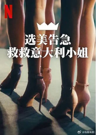 意大利纪录片《选美告急：救救意大利小姐》[2025年][夸克网盘][中文字幕]-抱布贸丝影视资源网