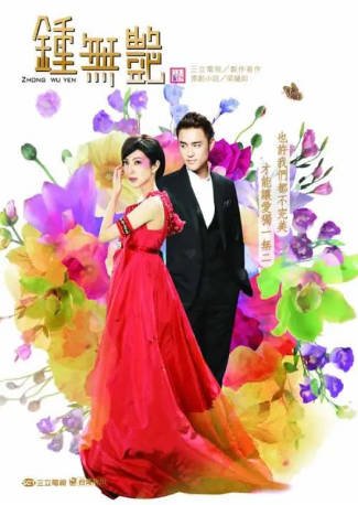 国产剧《钟无艳》[2010年][剧情爱情][夸克网盘][中文字幕]-抱布贸丝影视资源网