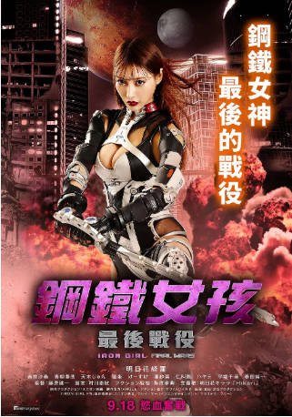 日本电影《钢铁少女》[共3部][2012-2019年][动作科幻][夸克网盘][中文字幕]-抱布贸丝影视资源网