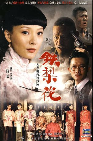 国产剧《铁梨花》[2010年][动作爱情][夸克网盘][中文字幕]-抱布贸丝影视资源网