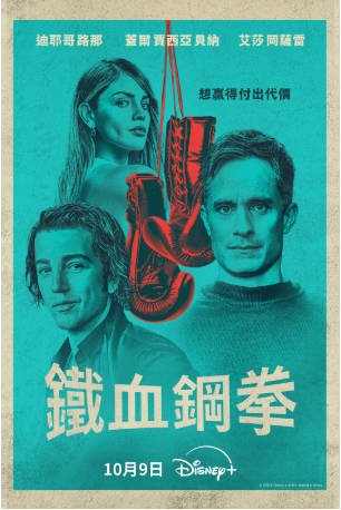 美剧《铁血钢拳》[2024年][剧情运动][夸克网盘][中文字幕]-抱布贸丝影视资源网