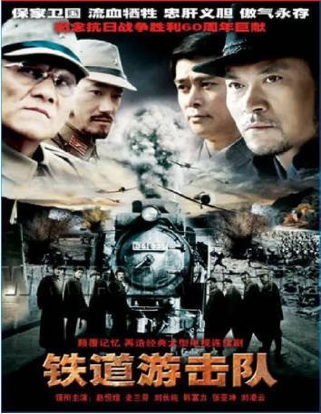 国产剧《铁道游击队》[2005年][剧情战争][夸克网盘][中文字幕]-抱布贸丝影视资源网