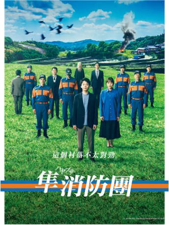 日剧《隼消防团》[2023年][剧情悬疑][夸克网盘][中文字幕]-抱布贸丝影视资源网
