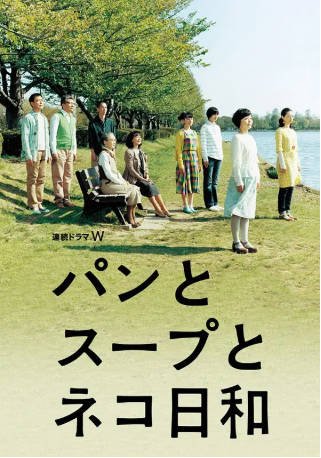 日剧《面包和汤和猫咪好天气》[2013年][夸克网盘][中文字幕]-抱布贸丝影视资源网