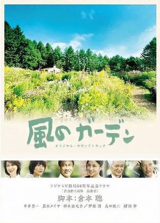 日剧《风之庭院》[2008年][夸克网盘][中文字幕]-抱布贸丝影视资源网