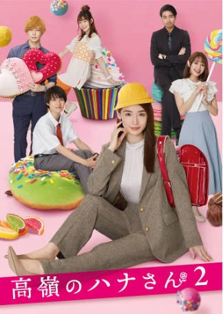 日剧《高岭之花》[共2季][2021-2022年][夸克网盘][中文字幕]-抱布贸丝影视资源网