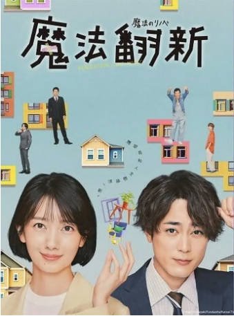 日剧《魔法翻新》[2022年][剧情爱情][夸克网盘][中文字幕]-抱布贸丝影视资源网