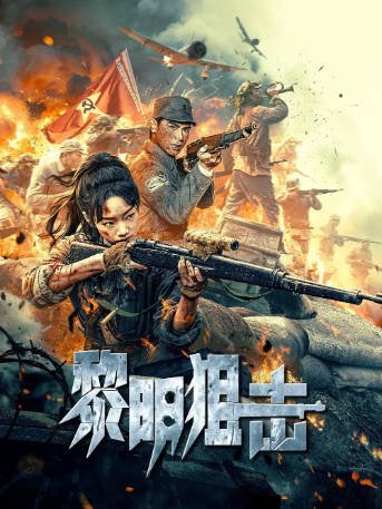 国产电影《黎明狙击》[2025年][战争][夸克网盘]-抱布贸丝影视资源网