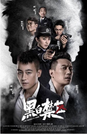 国产剧《黑白禁区》[2020年][犯罪][夸克网盘]-抱布贸丝影视资源网