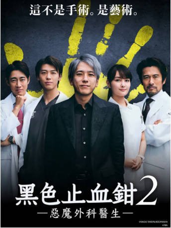 日剧《黑色止血钳》[共2季][2018-2024年][剧情悬疑][夸克网盘][中文字幕]-抱布贸丝影视资源网