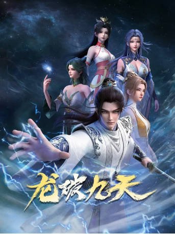 国漫《龙破九天》[2026年][武侠古装][夸克网盘]-抱布贸丝影视资源网