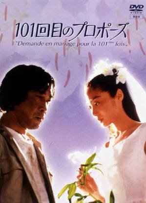 日剧《101次求婚》[1991年][剧情爱情][夸克网盘][中文字幕]-抱布贸丝影视资源网