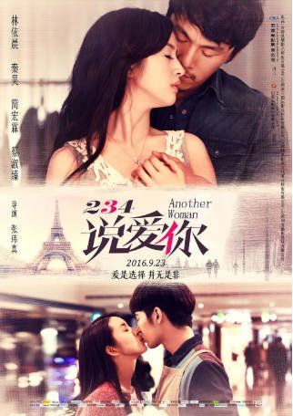 台湾电影《234说爱你》[2015年][爱情][夸克网盘]主演: 秦昊/林依晨-抱布贸丝影视资源网