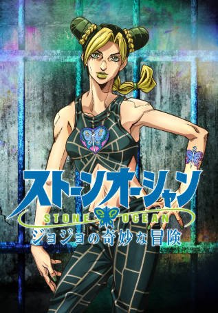 日漫《JOJO的奇妙冒险 石之海》[合集][2021年][动画][夸克网盘][中文字幕]-抱布贸丝影视资源网