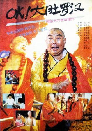 国产电影《OK！大肚罗汉》[1988年][夸克网盘]-抱布贸丝影视资源网