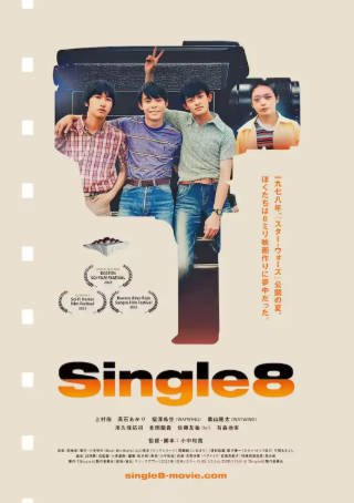 日本电影《Single8》[2023年][夸克网盘][中文字幕]-抱布贸丝影视资源网