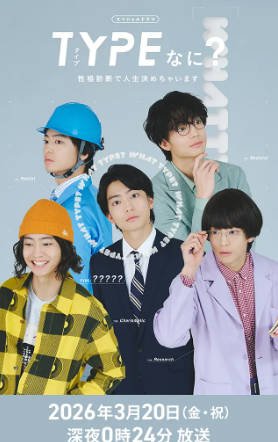 日本电影《TYPE？用性格测定决定人生》[2026年][夸克网盘][中文字幕]-抱布贸丝影视资源网