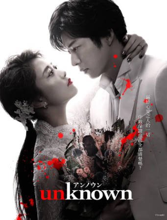 日剧《Unknown》[2023年][剧情爱情][夸克网盘][中文字幕]-抱布贸丝影视资源网