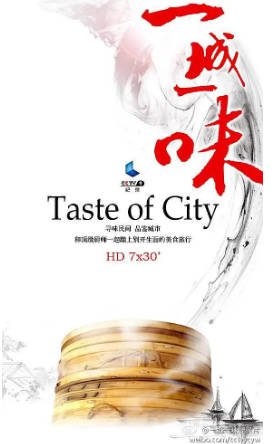 国产纪录片《一城一味》[2014年][夸克网盘][中文字幕]-抱布贸丝影视资源网