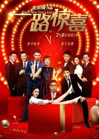 国产电影《一路惊喜》[2015年][喜剧爱情][夸克网盘]主演: 郭采洁/萧敬腾/赵丽颖-抱布贸丝影视资源网