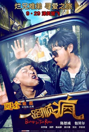 国产电影《一路顺疯》[2013年][喜剧][夸克网盘]主演: 陈思诚/包贝尔-抱布贸丝影视资源网