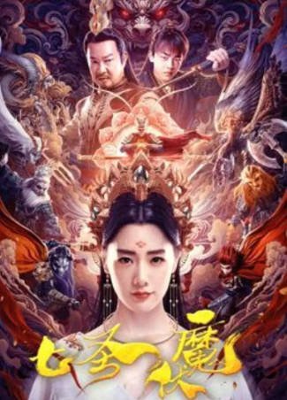 国产电影《七圣伏魔》[2024年][奇幻冒险][夸克网盘]-抱布贸丝影视资源网