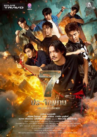 泰剧《七金刚》[2026年][喜剧动作][夸克网盘][中文字幕]-抱布贸丝影视资源网