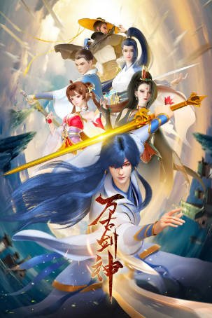 国漫《万古剑神》[2022年][动画奇幻][夸克网盘]-抱布贸丝影视资源网
