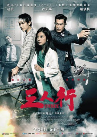 国产电影《三人行》[2016年][动作犯罪][夸克网盘]主演: 赵薇/古天乐-抱布贸丝影视资源网