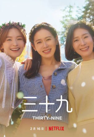 韩剧《三十九》[2022年][爱情][夸克网盘][中文字幕]-抱布贸丝影视资源网