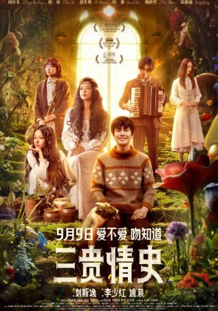 国产电影《三贵情史》[2023年][爱情奇幻][夸克网盘]-抱布贸丝影视资源网