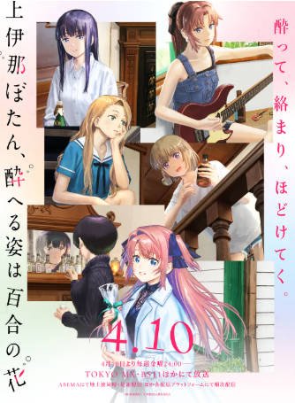 日漫《上伊那牡丹，酒醉身姿似百合花般》[2026年][动画][夸克网盘][中文字幕]-抱布贸丝影视资源网