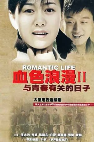 国产剧《与青春有关的日子》[2季][2004-2006年][爱情历史][夸克网盘]又名: 血色浪漫-抱布贸丝影视资源网